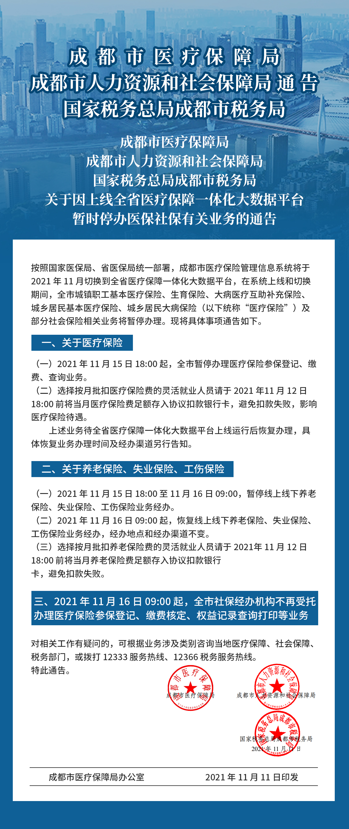 暫時(shí)停辦醫(yī)保社保的通告